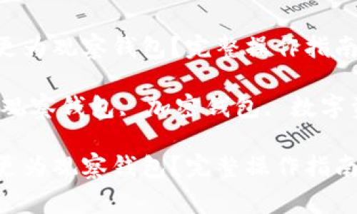 如何将TPWallet变更为观察钱包?完整操作指南与常见问题解答
关键词:TPWallet, 观察钱包, 加密钱包, 数字资产管理, 钱包安全
如何将TPWallet变更为观察钱包?完整操作指南与常见问题解答