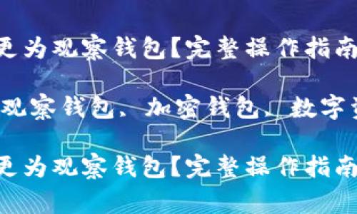 如何将TPWallet变更为观察钱包？完整操作指南与常见问题解答

关键词：TPWallet, 观察钱包, 加密钱包, 数字资产管理, 钱包安全

如何将TPWallet变更为观察钱包？完整操作指南与常见问题解答