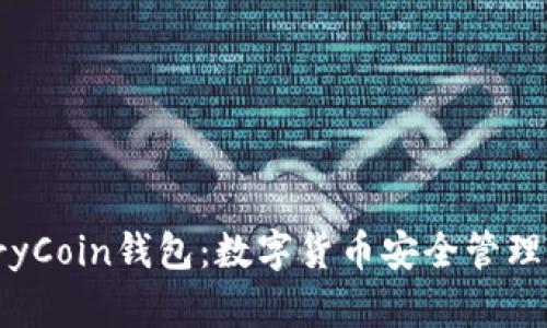 全面了解TryCoin钱包：数字货币安全管理的首选工具