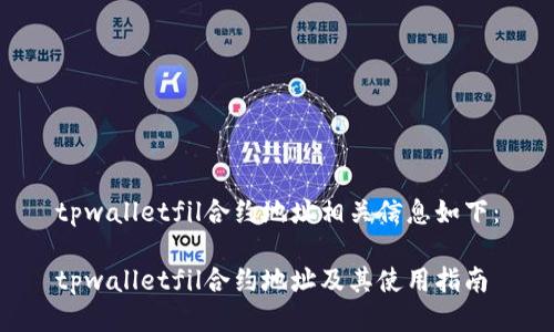 tpwalletfil合约地址相关信息如下：

tpwalletfil合约地址及其使用指南