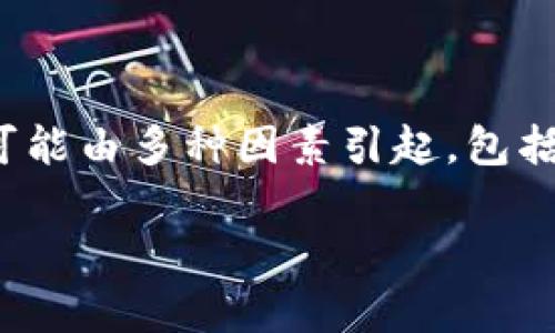 问题总结：如果你在使用TPWallet进行转账时遇到“打包失败”的提示，这通常意味着在转账过程中发生了一些技术问题。这个问题可能由多种因素引起，包括网络拥堵、手续费不足、智能合约问题、节点连接等。接下来，本文将详细分析这一问题的各种可能原因，并提供解决方案和相关信息。

TPWallet转账提示打包失败的解决方案