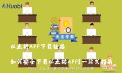 以太坊APP下载链接如何安全下载以太坊APP？一站