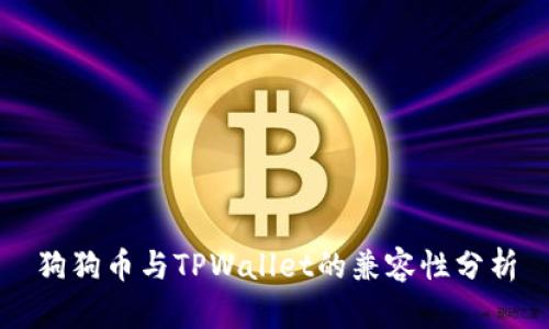 狗狗币与TPWallet的兼容性分析