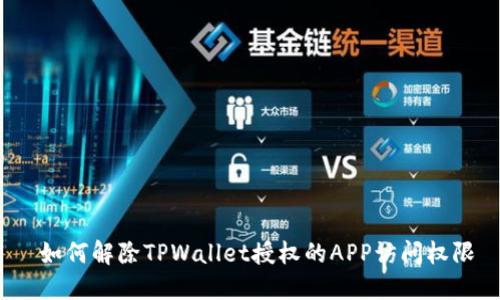  如何解除TPWallet授权的APP访问权限