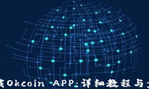
如何下载Okcoin APP：详细教程与步骤指南