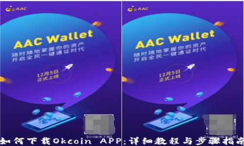 
如何下载Okcoin APP：详细教程与步骤指南