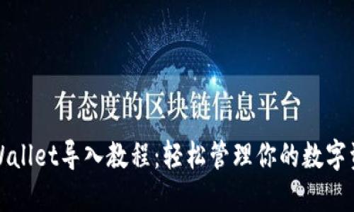 TPWallet导入教程：轻松管理你的数字资产
