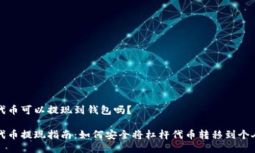 杠杆代币可以提现到钱包吗？

杠杆代币提现指南：如何安全将杠杆代币转移到个人钱包