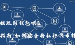 杠杆代币可以提现到钱包吗？杠杆代币提现指南