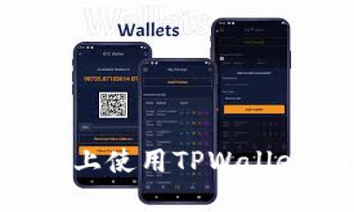 如何在电脑上使用TPWallet:详细指南