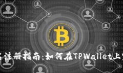 TPWallet实名注册指南：如何在TPWallet上完成身份验