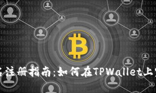 TPWallet实名注册指南：如何在TPWallet上完成身份验证