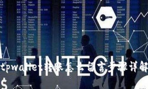 tpwallet转账怎么留言步骤详解