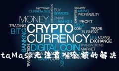  MetaMask无法载入余额的解决方案