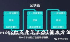 tpwallet链接的mdex打不开怎么办？解决方法和常见