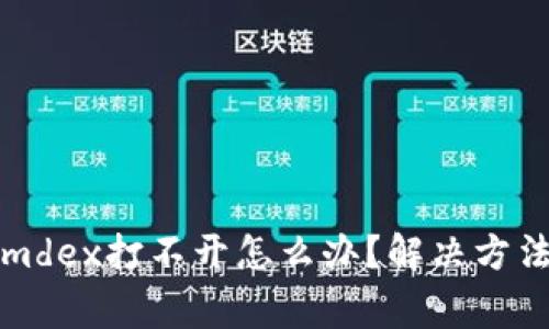 tpwallet链接的mdex打不开怎么办？解决方法和常见问题解析