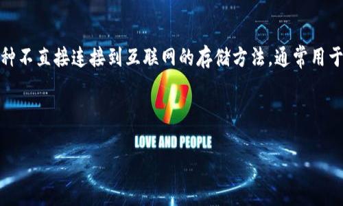 冷钱包的英文是 