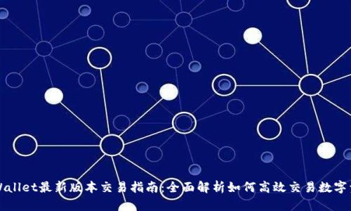 TPWallet最新版本交易指南：全面解析如何高效交易数字资产