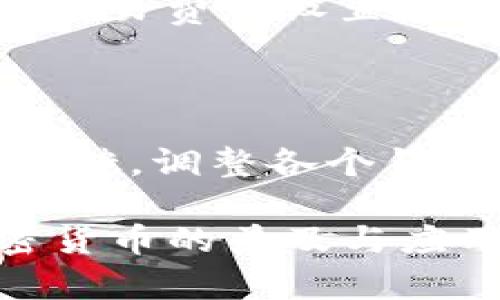   如何设置两个节点钱包以管理加密资产 / 

 guanjianci 节点钱包, 设置节点钱包, 加密资产管理, 钱包安全, 双节点钱包 /guanjianci 

在如今的加密货币投资环境中，钱包的选择与设置对投资的成功至关重要。其中，节点钱包（Node Wallet）因其去中心化、私密性以及全节点的特性而受到越来越多投资者的青睐。本文将详细介绍如何设置和管理两个节点钱包，以便实现更高效的加密资产管理。通过对钱包的正确设置，我们将能更好地保护资产、提高交易效率，并实现资金的高效运作。

一、节点钱包的基本概念

节点钱包是指运行全节点的加密货币钱包，它不仅可以存储用户的加密资产，还参与网络的交易验证和区块数据的存储。与传统钱包不同，节点钱包提供更高的安全性和隐私保护，因为用户不需要依赖第三方服务来管理其资产。在区块链网络中，节点是实现去中心化的重要部分，每一个节点都有能力独立验证交易，确保网络的透明度和安全性。

节点钱包的优点包括：
ul
    li安全性：由于节点钱包本地存储私钥，用户能够对其资产进行自主控制，而不必担心第三方的安全漏洞。/li
    li隐私性：使用节点钱包的用户可以实现交易隐私，避免被追踪。/li
    li参与网络治理：节点钱包用户可以通过运行全节点参与到区块链网络的治理中，提升对网络的影响力。/li
/ul

二、准备工作

在设置两个节点钱包之前，用户需要进行一些准备工作。首先，确保自己拥有足够的存储空间和带宽，以满足运行节点的需求。不同的区块链网络对节点要求不同，用户需要查阅所选择的区块链项目的具体要求。

其次，选择合适的计算机或服务器环境，最好使用一台性能较好的机器，以确保节点的高可用性。建议使用稳定的互联网连接，以避免网络中断导致的节点同步问题。

三、设置第一个节点钱包

以下是设置第一个节点钱包的步骤：

ol
    li下载和安装区块链软件：根据你选择的加密货币（如比特币、以太坊等），访问其官方网站下载相关的软件并进行安装。大多数区块链项目都会提供详细的安装指南和说明。/li
    
    li生成钱包地址：安装完成后，启动软件并按照指引生成新的钱包地址。注意保存好私钥和助记词，绝对不要与他人分享。/li
    
    li同步区块链：启动节点后，软件将自动开始下载区块链数据，完成这一过程可能需要较长时间，具体取决于链的大小以及你的互联网速度。/li
    
    li设置钱包参数：根据需要，你可以在配置文件中设置各种参数，比如交易费用、节点名称等。这一步不影响钱包的基本功能，但可以帮助性能。/li
/ol

第一个节点钱包的设置完成后，用户应进行基础的测试，比如发起一笔小额交易，以确保节点环境正常。

四、设置第二个节点钱包

设置第二个节点钱包的过程类似于第一个节点。用户需要注意以下几点：

ol
    li确保独立环境：尽量避免在同一台机器上同时运行两个节点，最好在第二台设备上进行安装，这样可以避免服务器资源争用的问题。/li
    
    li配置不同的钱包地址：第二个钱包应生成与第一个完全不同的地址，这可以通过钱包软件的生成工具完成。/li
    
    li同步过程：和第一个节点一样，第二个节点也需要同步整个区块链数据，保证数据的一致性。/li
/ol

设置过程中，注意定期检查节点的状态，确保其运行正常，并能够及时处理交易。

五、管理双节点钱包的优势和挑战

拥有两个节点钱包，可以为用户带来多方面的优势：

ul
    li风险分散：在投资过程中，不同的钱包支持不同的资产，通过多钱包管理，可以降低单一钱包被盗的风险。/li
    li资金运作：通过对不同钱包的资金管理，可实现资产的高效流动，比如在某一节点进行交易，而在另一节点持有长线投资。/li
    li提升隐私保护：不同的钱包可以隐藏用户的交易模式，保障用户的交易隐私。/li
/ul

然而，管理两个节点钱包也存在一些挑战，例如：

ul
    li需要较高的技术门槛，对于新手用户来说可能会产生困扰。/li
    li需要时刻关注两个钱包的运行状态和更新，增加了管理的复杂度。/li
/ul

六、常见问题解答

h4问题一：如何确保节点钱包的安全性？/h4

确保节点钱包的安全性是每位用户都需关注的重要课题。首先，选择一个安全性高、已经得到广泛验证的钱包软件；其次，使用强密码和双重认证来保护钱包的访问权限。在私钥和助记词的管理上，用户需要将其保存在安全的地方，避免将其存放在联网的设备上。此外，确保你的计算机或服务器上没有恶意软件，并定期更新操作系统和软件以构筑更强的安全防护。

h4问题二：如何选择适合的节点钱包软件？/h4

选择合适的节点钱包软件需要考虑几个因素。首先，确认软件支持的币种是否符合你的需求；其次，查看软件的开源性，开源钱包通常透明度更高，安全性更有保障。此外，可以参考用户评价和社区反馈，选择用户反馈好且持续进行更新和维护的软件。最后，需要确认该软件的技术支持及其用户社区是否活跃，以便在遇到问题时能够得到及时的帮助。

h4问题三：节点钱包的同步速度慢怎么办？/h4

节点钱包的同步速度可能会受到网络带宽、设备性能、以及区块链数据量等多重因素影响。如果你发现同步速度较慢，可以尝试以下几种方法：首先，检查你的互联网连接是否稳定，可以尝试更换网络环境；其次，确认设备的性能是否足够，有条件的情况下可以考虑更换更强大的硬件；最后，查看是否有可用的快速同步选项，比如选择仅下载最新区块，而不是历史区块，来大幅缩短初始同步时间。

h4问题四：如何在节点钱包之间转账？/h4

在节点钱包之间转账一般可以通过常规的区块链转账流程完成。在发送方的钱包中，选择“发送”选项，输入接收方钱包地址和转账金额，并确认交易信息。需要注意的是，某些节点钱包可能会有特定的交易费用设置，用户应关注并调整相应的费用。此外，考虑到网络拥堵等因素，用户可能需要等待一段时间，直到交易得到确认，确保转账成功。

h4问题五：双节点钱包的投资策略有哪些？/h4

双节点钱包的投资策略可以从资金流动和风险管控两个方面考虑。首先，在不同的钱包中分布资金，进行资产轮换，比如在一个钱包进行短期交易，在另一个钱包进行长期投资；其次，可以根据市场的反馈，调整各个钱包中的资产配置，例如在一个钱包中加仓潜力币种，在另一个钱包中持有稳定币以抵御市场波动。总的来说，双节点钱包的投资策略应当结合市场状况，并适时进行调整，以期最大限度地提高投资效益。

通过以上内容，用户可以更全面地了解如何设置和管理两个节点钱包，以实现高效的加密资产管理。节点钱包以其去中心化的特性，不仅保障了用户的资产安全，还提高了整个交易的效率，推动了加密货币的普及与应用。希望本文的介绍能够对用户在节点钱包的设置与管理上提供帮助，让每位投资者都能在这个充满机遇的领域中取得成功。