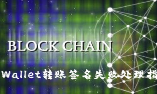 TPWallet转账签名失败处理指南