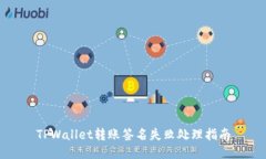 TPWallet转账签名失败处理指南