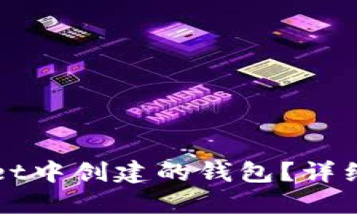 如何删除TPWallet中创建的钱包？详细指导与问题解答