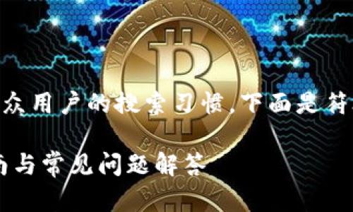 下载TP数字钱包这一很适合大众用户的搜索习惯，下面是符合搜索引擎()的和相关关键词。

如何下载TP数字钱包：简单指南与常见问题解答