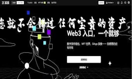 tiaotiTPWallet怎么恢复钱包？详细指南与常见问题解答/tiaoti  
TPWallet, 恢复钱包, 钱包密码, 手机钱包, 区块链技术/guanjianci  

TPWallet是一款广受欢迎的数字货币钱包，提供了方便、安全的存储和管理方式，使用户能够更好地进行数字资产的交易与管理。然而，由于种种原因，用户可能需要恢复自己的钱包。本篇详细指南将会为您介绍TPWallet钱包的恢复过程，并回答一些您可能会遇到的问题。

一、TPWallet钱包的恢复步骤

在TPWallet中，如果您不小心删除了钱包，或者更换了设备，您可以通过以下步骤恢复您的钱包。首先，确保您已经备份了您的钱包，则根据您的备份类型，使用相应的恢复方法：

h41. 使用助记词恢复/h4
如果您在创建TPWallet时备份了助记词，那么恢复钱包相对简单。在TPWallet的主界面中，选择“恢复钱包”选项，接着输入您的12个或24个单词组成的助记词。请注意，输入的单词必须准确无误，且顺序不能错。

h42. 使用私钥恢复/h4
如果您备份了钱包的私钥，也可以通过私钥恢复您的钱包。在TPWallet主界面选择“导入钱包”，系统会要求您输入私钥。确保您输入的是完整的私钥，否则无法成功恢复。

h43. 使用钱包文件恢复/h4
如果您有钱包文件，可以选择使用该钱包文件进行恢复。在TPWallet主界面，选择“导入钱包”，然后选择钱包文件进行上传。在此过程中，您可能还需要输入相关的密码进行解锁。

二、TPWallet恢复钱包的注意事项

当您在进行TPWallet钱包的恢复时，有一些注意事项需要牢记。这些注意事项可以帮助您顺利地恢复您的钱包，并确保您的数字资产的安全性。

h41. 确保备份完整性/h4
在恢复之前，请确保您已经妥善备份了您的助记词或私钥。丢失这些信息将导致您的资产永久性丢失。

h42. 保持私密性/h4
您的助记词和私钥是访问您的钱袋的唯一渠道。切勿将这些信息透露给他人，以免泄露您的资产。

h43. 避免网络钓鱼/h4
在进行钱包恢复时，一定要访问TPWallet的官方网站，避免受骗。切勿在不明链接或假冒网站中输入您的信息。

三、常见问题解答

h41. 如何确保我备份的钱包数据安全？/h4
保障钱包备份数据安全的关键在于存储位置和安全措施。使用强密码保护您的设备，避免使用公开Wi-Fi连接。此外，应该将备份文件存储在多个安全地点，最好是分开存储在纸质和电子格式中。定期检查备份的完整性，确保在必要时可以轻松恢复。

h42. 如果我忘记了钱包密码该怎么办？/h4
如果您忘记了钱包密码，TPWallet本身无法为您重置密码。这是因为安全机制设计旨在保护用户的资产不被恶意访问。如果没有助记词或私钥，您可能会失去访问权限。为避免这种情况，建议在创建钱包时将密码记录在安全位置，或使用密码管理工具进行管理。

h43. TPWallet如何防止黑客攻击？/h4
TPWallet通过多层安全机制来保护用户的信息和资产。这包括数据加密、良好的身份验证机制以及对可疑活动的实时监控。此外，用户也应当定期更新软件，使用强密码，并开启双重验证功能，以增强安全性。同时，要保持警惕，谨防钓鱼网站和恶意软件的攻击。

h44. 如果助记词遗失，如何找回钱包？/h4
遗失助记词后，恢复钱包将成为一项极其困难的任务。TPWallet为确保用户隐私和资产安全，设计成无法通过其他方式找回助记词。如果您有任何其他备份（例如私钥或钱包文件），可以尝试通过这些方式恢复钱包。因此，您应该在创建钱包时妥善保存助记词，并在必要时使用专业工具进行加密存储。

h45. 钱包恢复后，资产会丢失吗？/h4
恢复TPWallet钱包时，只要您输入了正确的助记词或私钥，您的资产将不会丢失。钱包的恢复过程仅仅是重新获得访问权，与账户里的资产无关。因此，确保备份的准确性是获取安全保障的关键。在恢复完成后，您应该立即检查资产状态，以确保一切正常。

四、总结

恢复TPWallet钱包并不复杂，但重要的是要在此过程中保持谨慎和细心。确保您妥善备份重要数据并通过安全的方式进行恢复，这样您就不会错过任何宝贵的资产。如果您对TPWallet还有其他疑问，建议查阅官方文档或参与社区讨论，以获取更多支持和帮助。 

希望本篇文章对您了解TPWallet钱包的恢复过程有所帮助，祝您数字资产安全，投资顺利！