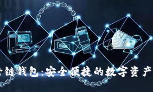 : BTCS跨链钱包:安全便捷的数字资产管理工具