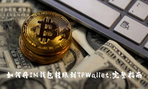 如何将IM钱包转账到TPWallet：完整指南