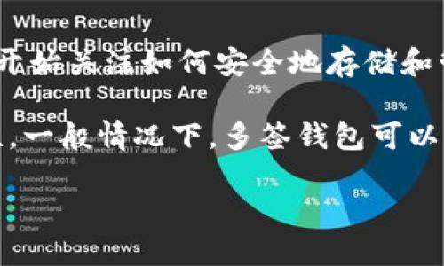 大零币(Zcoin)是一种基于区块链技术的加密货币,主要致力于提供隐私保护和去中心化的交易方式。随着加密货币的普及,越来越多的用户开始关注如何安全地存储和管理他们的数字资产。在这个背景下,多签钱包(Multi-signature Wallet)作为一种增强安全性的解决方案,逐渐引起了广泛的关注。
首先,让我们了解一下什么是多签钱包。多签钱包要求多个密钥来授权一笔交易,这相比于单签钱包(只需一个密钥)提供了更高层次的安全性。一般情况下,多签钱包可以由几个用户共同管理一个钱包,这对于企业或团体来说尤为重要,因为这样可以有效避免因为单个用户的失误或被盗而导致资产丢失的风险。
### 大零币可以做多签钱包吗?