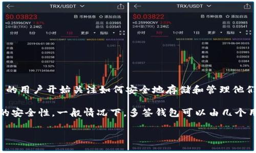 大零币（Zcoin）是一种基于区块链技术的加密货币，主要致力于提供隐私保护和去中心化的交易方式。随着加密货币的普及，越来越多的用户开始关注如何安全地存储和管理他们的数字资产。在这个背景下，多签钱包（Multi-signature Wallet）作为一种增强安全性的解决方案，逐渐引起了广泛的关注。

首先，让我们了解一下什么是多签钱包。多签钱包要求多个密钥来授权一笔交易，这相比于单签钱包（只需一个密钥）提供了更高层次的安全性。一般情况下，多签钱包可以由几个用户共同管理一个钱包，这对于企业或团体来说尤为重要，因为这样可以有效避免因为单个用户的失误或被盗而导致资产丢失的风险。

### 大零币可以做多签钱包吗？