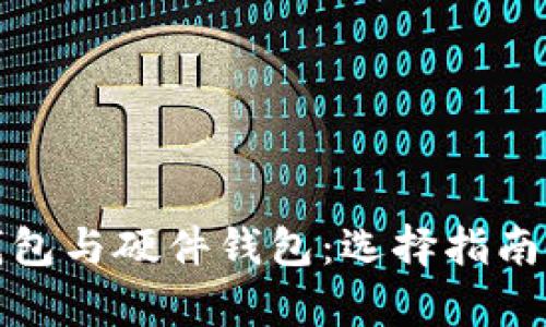 : 全节点钱包与硬件钱包：选择指南与深入解析