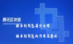 提币到钱包有什么用提币到钱包的作用与意义