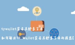 tpwallet莫名其妙多了币如何解决TP Wallet莫名其妙多