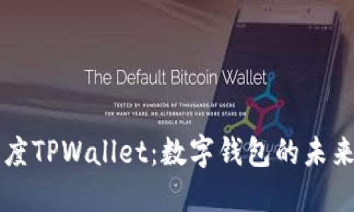 深入了解百度TPWallet：数字钱包的未来趋势与应用