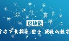 欧交易所APP官方下载指南：安全、便捷的数字资