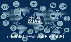 : 如何通过TPWallet获取丰厚奖励？