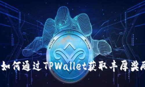 : 如何通过TPWallet获取丰厚奖励？