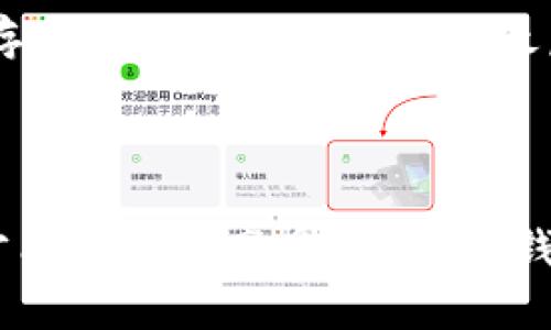 安网3钱包是一个广泛用于数字货币交易和管理的平台。它在行业内有着良好的声誉，其钱包地址是用户进行交易和接受付款的重要组成部分。为了方便大众用户的搜索习惯以及搜索引擎（），我为您设计了以下内容。

tiaoti如何获取和管理安网3钱包地址/tiaoti
安网3钱包, 数字货币, 钱包地址, 区块链, 交易安全/guanjianci

安网3钱包的基本介绍

随着数字货币的兴起，越来越多的人开始关注各种数字货币钱包。其中，**安网3钱包**凭借其简单易用的界面和强大的安全性能，吸引了大量用户。**安网3钱包**不仅支持多种主流数字货币，还为用户提供了多种交易功能，用户可以轻松管理自己的数字资产。在北美、欧洲及亚太地区，安网3钱包的用户数量正在快速增长。

使用**安网3钱包**，用户需要首先注册一个账户。注册后，用户将获得一个唯一的**钱包地址**，这个地址是一个由字母和数字组成的字符串，用户可以用它来发送和接收数字货币。这个地址在进行区块链交易时非常重要，因为它决定了资金流向谁。另外，每个钱包地址也是签名和验证交易的基础。因此，**钱包地址**的安全性是至关重要的。

如何获取安网3钱包地址

获取**安网3钱包**地址非常简单，用户只需遵循以下步骤。

ol
li下载安网3钱包应用程序：用户可以在官方网站或者应用商店下载安网3钱包应用程序，需确保下载的是最新版本，以获取最新的安全特性和功能。/li
li注册账户：打开应用程序后，用户需要按照提示填写注册信息，如电子邮件地址和密码等。在填写完毕后，通过电子邮件确认注册。/li
li创建钱包：在账户注册成功后，用户将被引导创建一个新的钱包。过程中，系统会生成一个唯一的**钱包地址**。/li
li备份钱包信息：用户务必对生成的**钱包地址**以及密钥进行备份。可以选择将其记录在纸上或者采用其它安全方式进行存储。/li
/ol

安网3钱包地址的管理和使用

有了**安网3钱包**地址后，用户可以开始使用它进行各种交易。以下是一些基本的管理和使用技巧。

ol
li进行交易：用户在进行发送或者接收交易时，只需将对方的**钱包地址**输入到相应位置，并确认交易金额，系统会自动更新双方的交易记录。/li
li定期查看交易记录：用户应定期登录自己的账户，查看**钱包地址**的交易记录，以确保所有交易都在自己的控制之下，防止潜在的失误或者被骗。/li
li增强安全性：启用双重验证（2FA）的选项，为账号增加一层保护。在进行高额交易时，务必确保使用安全的网络环境。/li
/ol

如何确保安网3钱包地址的安全性

**安网3钱包**的安全性直接影响用户的资产安全。为了确保钱包地址和资金的安全，用户应采取以下措施。

ol
li高强度密码：不要使用生日、电话号码等简单信息作为密码，建议使用包含字母、数字和特殊符号的复杂密码，并定期更换。/li
li备份信息：在创建钱包时，系统会提供恢复助记词或者私钥，用户应将其安全保存，无法找回时应备份并妥善保存好。/li
li使用硬件钱包：对于大额资金的长期存储，建议使用硬件钱包，这种设备分离了在线环境和离线环境，大幅降低被攻击的风险。/li
li警惕诈骗：在进行任何交易前，用户需绝对确认对方的身份。当收到不明链接时，应提高警惕，及时与相关方确认。/li
/ol

常见问题解答

1. 如何找回丢失的安网3钱包地址？

丢失**安网3钱包**地址是一个令人担忧的问题。若用户找不到自己的钱包地址，但仍记得注册邮箱，通常可以通过邮箱找回。如果用户同时丢失了邮箱访问权限与钱包地址，这会涉及到更复杂的恢复过程。如果能找到助记词或者私钥，理论上可以重新生成钱包。一旦找回，务必立即备份并确认安全。在此之后，建议用户使用更高级别的方式来存储重要信息，例如使用密码管理工具。

2. 安网3钱包地址是否可以更改？

在**安网3钱包**中，每个钱包地址都是独一无二且不可更改的。不过，用户可以创建多个钱包，每笔交易都可以使用不同的地址以增强隐私保护。在需要时，通过钱包应用重新生成新的地址，以便于日后的使用。

3. 如何判断安网3钱包的交易是否安全？

对于用户而言，确保交易安全的首要步骤是核实对方的钱包地址和交易细节。在进行高额交易时，用户应确认提交的信息都准确无误，避免因操作失误造成损失。此外，用户还可以利用区块链浏览器监控已发起的交易状态，以确保交易是否被确认和完成。

4. 安网3钱包的存款和取款是否收费？

许多数字钱包平台，特别是像**安网3钱包**这样的使用数字货币的平台，都会收取一定费用用于交易。这些费用主要用于区块链网络的交易确认费。具体的费用取决于网络的拥堵情况，通常在交易时可以选择手续费的高低。选择支付较高的手续费可以更快速地确认交易，而费用较低的交易可能会遭遇延迟。

5. 如何处理安网3钱包中的诈骗交易？

盗窃和诈骗在数字货币领域层出不穷，遇到问题后应该立即进行以下步骤：1) 立即将你的钱包设置为“冻结”，停止新交易；2) 联系**安网3钱包**客服核实情况；3) 如果有任何交易记录，尽可能获取证据，保存相关截图和邮件；4) 最后要保持警惕，不再与任何可疑的链接和地址有接触，避免再次受骗。确保今后在交易时提升警觉性，确保访问网址的安全。（注意：**安网3钱包**并不保证可以追回交易资金，所有用户需要对自己的操作负责。）

总结

在数字货币的浪潮中，用户在选择及使用**安网3钱包**时需要更加细心与谨慎。无论是获取**钱包地址**，还是管理和保护，用户都应当采取适当的措施来确保安全。只有通过了解安全常识和后续问题处理，才能更好地享受**安网3钱包**带来的便利。同时，面对不断演变的网络环境，持续学习和保持警惕才是确保资产安全的最佳技巧。