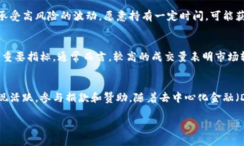 jiaoti狗狗币今日最新价格人民币：实时行情与分析/jiaoti
狗狗币,DOGE,实时价格,人民币,投资分析/guanjianci

狗狗币简介
狗狗币（Dogecoin）是一种基于区块链技术的加密货币，最初于2013年由软件工程师比利·马库斯（Billy Markus）和杰克逊·帕尔默（Jackson Palmer）创建。其设计灵感源自一个流行的“柴犬”网络迷因，迅速走红网络，吸引了大量用户和投资者。狗狗币的目标是帮助推动小额交易和慈善捐款等非盈利活动，相较于其他加密货币，狗狗币的交易费用相对较低，且确认时间更快。

狗狗币的最新价格
要获取狗狗币今日最新价格，通常可以通过各大加密货币交易平台或实时行情网站查看。价格会受到市场供需、投资者情绪、行业新闻以及技术发展等多重因素的影响。随着市场的波动，狗狗币的价格频繁变化，因此建议使用实时监测工具来跟踪其最新动态。

狗狗币的投资分析
投资狗狗币需要考虑多个因素。首先是市场趋势，随着加密货币市场的不断发展，狗狗币的使用场景也逐渐丰富。许多商家和平台已开始接受狗狗币作为支付手段，增加了其实际使用价值。其次，投资者情绪也对狗狗币价格有明显影响。例如，名人对狗狗币的支持或者社交媒体的热议都会直接推动其价格波动。此外，技术进步和社区的积极性也是影响狗狗币表现的重要因素。

狗狗币的优势与劣势
与其他加密货币相比，狗狗币具备一些独特的优势。例如：
ul
    li社区支持：狗狗币拥有一个活跃且热情的社区，这种支持使得狗狗币更容易传播和应用。/li
    li低交易费用：在进行小额交易时，狗狗币的手续费通常比比特币等其他货币低得多，适合微交易。/li
    li快速确认时间：狗狗币的区块生成时间仅为一分钟，交易确认速度相较于其他币种更快。/li
/ul
然而，狗狗币也有其劣势，包括：
ul
    li市场波动性：狗狗币的价格波动很大，风险相对较高，可能导致短期内的巨大亏损。/li
    li缺乏实质性用途：虽然许多商家接受狗狗币，但其实际应用场景依然有限，缺乏比特币等主流货币的广泛接受度。/li
/ul

狗狗币未来前景
展望未来，狗狗币的发展前景受到多重因素影响。一方面，随着区块链技术的不断进步以及去中心化金融（DeFi）等新兴应用场景的扩展，狗狗币可能会找到新的应用市场。另一方面，市场竞争也在增加，越来越多的新币种不断涌现，可能影响狗狗币的市场份额。

可能相关问题

h41. 狗狗币如何购买？/h4
购买狗狗币的途径有多种，最常见的方法是在加密货币交易所进行交易。用户需注册一个账户并完成身份验证，随后可通过法定货币或者其他加密货币购买狗狗币。主流的交易平台包括币安（Binance）、火币（Huobi）和OKEx等，也可以选择去中心化交易所（DEX）如Uniswap等进行交易。此外，一些平台支持直接用信用卡购买狗狗币，方便快捷，但手续费相对较高。在购买前，用户应了解不同交易平台的支持币种、交易费用及安全性等信息，以便选择最合适的交易渠道。

h42. 狗狗币投资的风险有哪些？/h4
投资狗狗币的风险主要包括市场波动风险、技术风险、监管风险及安全风险等。市场波动风险是指狗狗币价格可能出现大幅上涨或下跌，短期内可能造成投资者亏损。技术风险涉及到智能合约漏洞、网络攻击等问题，虽然狗狗币的社区相对活跃，但技术本身仍存在潜在的风险。监管风险也是不容忽视的，各国对加密货币的监管政策各异，可能影响狗狗币的交易及使用。此外，安全风险包括黑客攻击、数字钱包被盗等事件，这些都会对用户的资产造成威胁，投资者需谨慎管理自己的数字资产和交易安全。

h43. 狗狗币是否适合长期投资？/h4
是否适合长期投资狗狗币取决于市场环境和个人的投资目标。一般来说，狗狗币的投资波动性较大，短期内可能会经历剧烈的价格波动，但长期看，狗狗币的价值也可能随着社区的发展和实际应用的增加而提升。如果投资者能够承受高风险的波动，愿意持有一定时间，可能获得可观的收益。然而，由于缺乏实质性用途，风险较高，建议投资者在做出投资决定时考虑自身的风险承受能力及市场分析，必要时咨询专业的投资顾问。

h44. 如何评估狗狗币的市场表现？/h4
评估狗狗币的市场表现可以考虑多种因素，例如价格走势、成交量、市场资本化、社区活跃度等。价格走势图表能够帮助投资者了解狗狗币的历史表现以及当前价格趋势，通过技术分析工具预测未来走势。成交量是市场活跃程度的重要指标，通常而言，较高的成交量表明市场较为活跃。市场资本化则反映狗狗币在加密货币市场中的地位和相对影响力。此外，观察社区在社交媒体的反馈和活动也很重要，通常情况下，活跃的社区支持会在一定程度上提升狗狗币的市场表现。

h45. 狗狗币的应用场景有哪些？/h4
狗狗币的应用场景相对较为多元化，但主要集中在小额支付和社区支持。许多在线商家和平台接受狗狗币作为支付手段，特别是在接受小额捐款的情况下，狗狗币的低交易费用优势明显。此外，狗狗币社区在多项慈善活动中也表现活跃，参与捐款和赞助。随着去中心化金融（DeFi）的概念兴起以及NFT（非同质化代币）的发展，未来狗狗币也可能在这些新兴领域找到更多的应用机会。虽然目前仍然存在一定的局限性，但技术的发展可能会为狗狗币带来新的用途和市场。

总结一下，狗狗币作为一种独特的加密货币，凭借其活跃的社区和快速的交易确认时间，吸引了许多用户的关注。然而，投资者在参与之前应充分了解市场动向及自身的风险承受能力，以确保做出明智的投资决策。