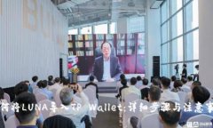 如何将LUNA导入TP Wallet：详细步骤与注意事项