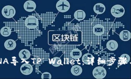 如何将LUNA导入TP Wallet：详细步骤与注意事项
