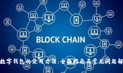 : 数字钱包的使用方法：全面指南与常见问题解答