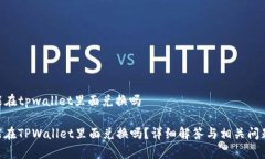 黑u能在tpwallet里面兑换吗黑U能在TPWallet里面兑换