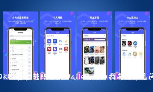 如何将OKEx资金转账至TPWallet：详细指南与常见问题解答