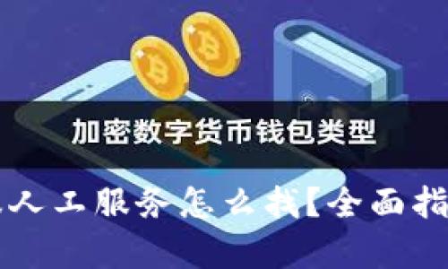 TPWallet客服人工服务怎么找？全面指南与解决方案