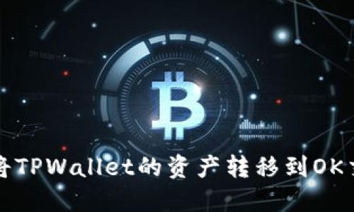 如何将TPWallet的资产转移到OK交易所