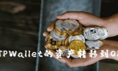 如何将TPWallet的资产转移到OK交易所