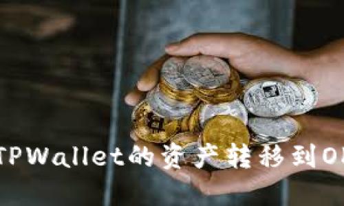 如何将TPWallet的资产转移到OK交易所